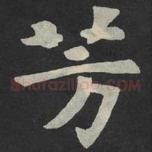 芳