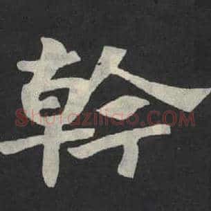 干