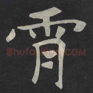霄