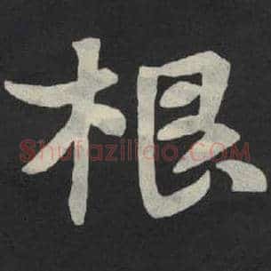根
