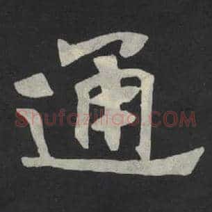 通
