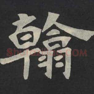 翰
