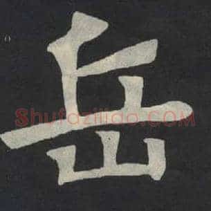 岳