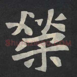 荣