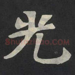 光