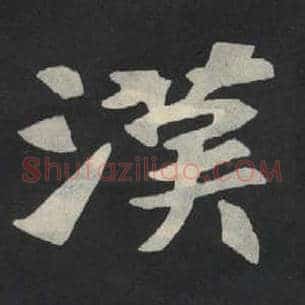 汉