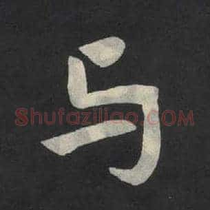 与