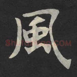 风