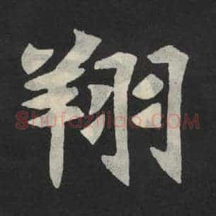 翔