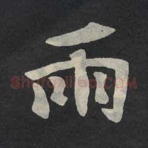 雨
