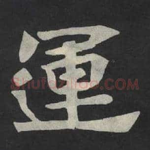 运
