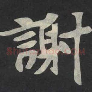 谢