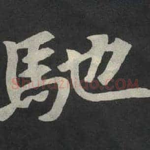 驰