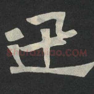 迅