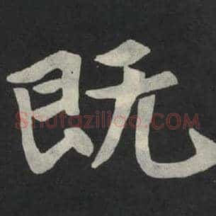 既