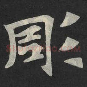 凋