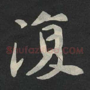复