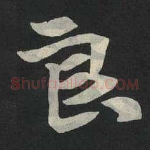 良