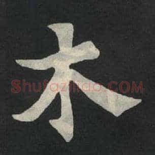 木