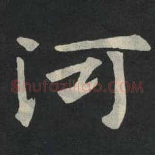 河