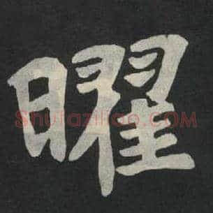 曜