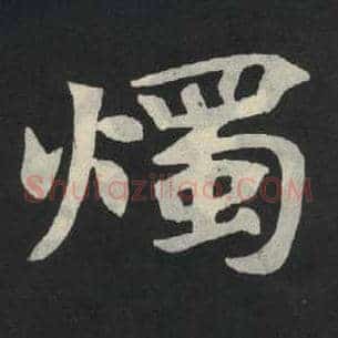 烛