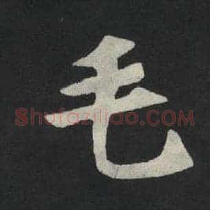 毛