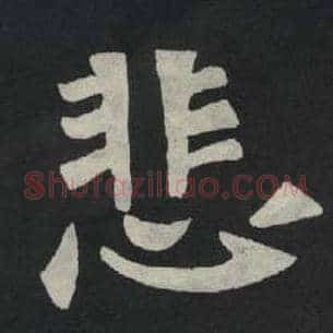 悲