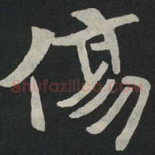 伤