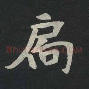 扃