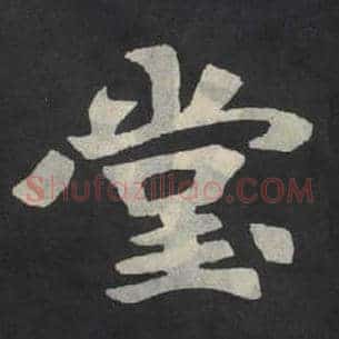 堂