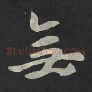 无