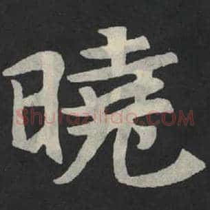 晓