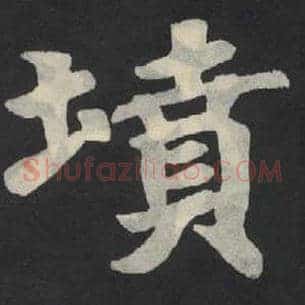 坟