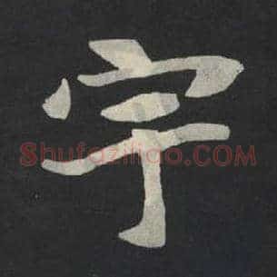宇