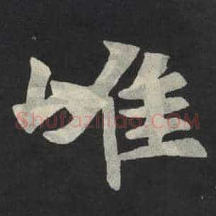 唯