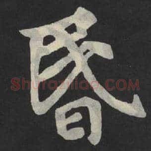 昏