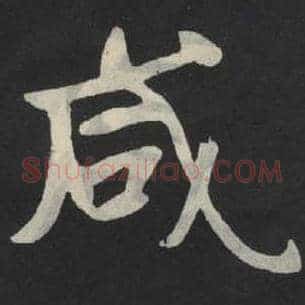 咸