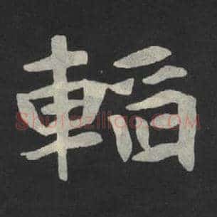 韬