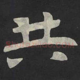 共