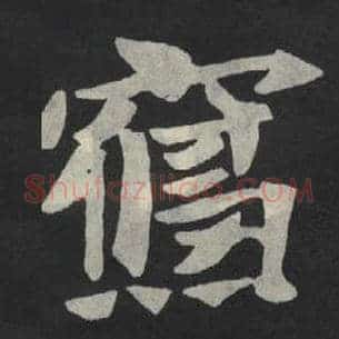 寝