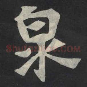 泉