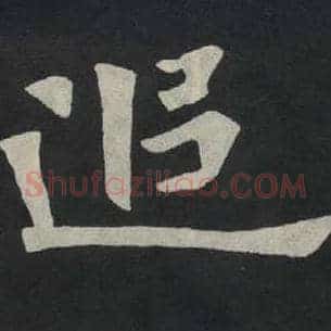 追