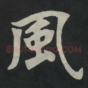 风