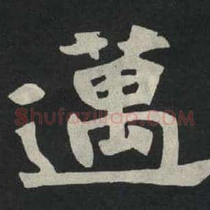 迈