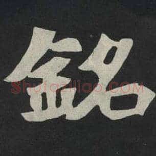 铭