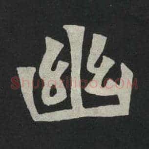 幽