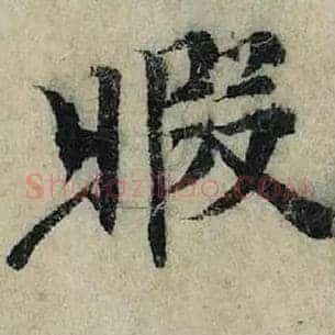 暇
