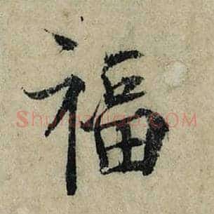 福