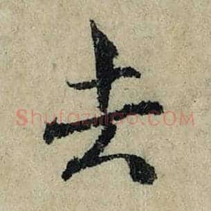 去